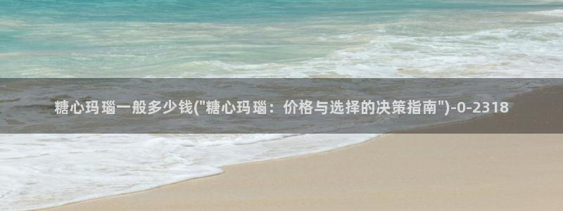 糖心vlog旗下女演员名单：糖心玛瑙一般多少钱(\