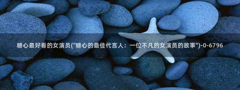 糖心vlog小水水：糖心最好看的女演员(\