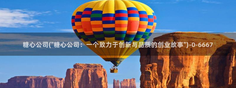 糖心vlog产精国品：糖心公司(\