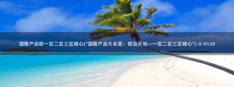 糖心vlog app：国精产品砖一区二区三区糖心(\