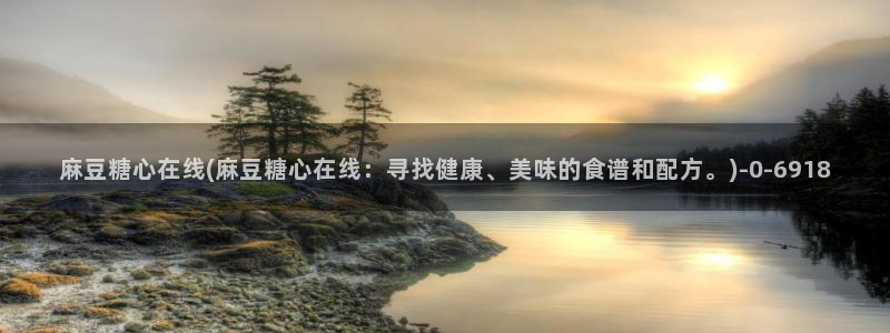 糖心vlog排行：麻豆糖心在线(麻豆糖心在线：寻找健康、美味的食谱和配方。)