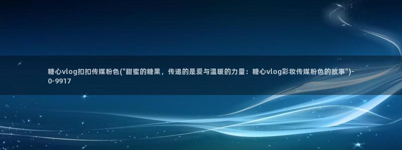 糖心vlog不见星空：糖心vlog扣扣传媒粉色(\