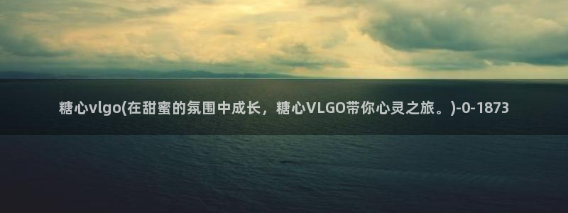 糖心vlog小欣奈：糖心vlgo(在甜蜜的氛围中成长，糖心VLGO带你心灵之旅。)