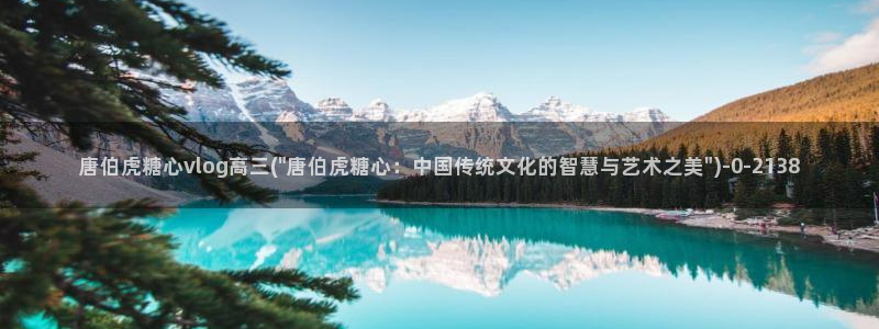 糖心vlog破解版v3.3.0：唐伯虎糖心vlog高三(\