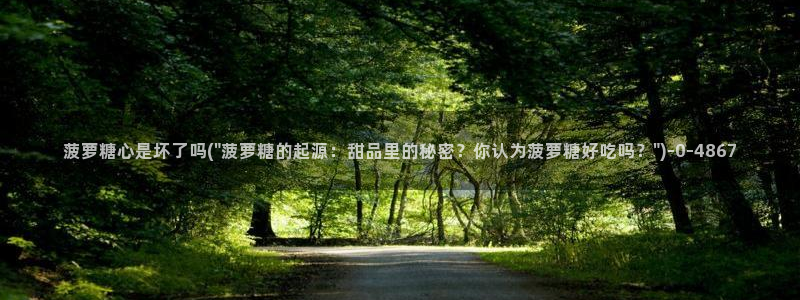 糖心vlog观看：菠萝糖心是坏了吗(\