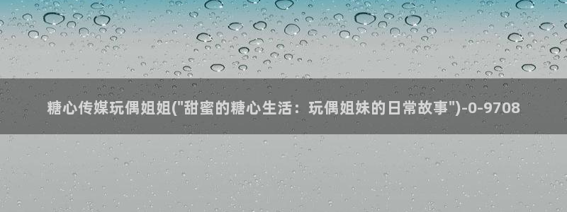 糖心vlog小晗：糖心传媒玩偶姐姐(\