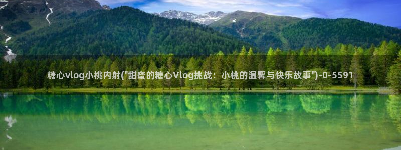 糖心vlog破解版下载：糖心vlog小桃内射(\
