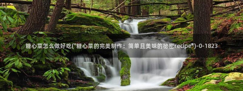 糖心vlog官下载：糖心菜怎么做好吃(\