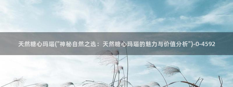 糖心vlog最新入口：天然糖心玛瑙(\