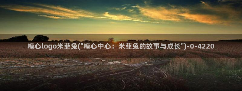 糖心vlog视频：糖心logo米菲兔(\