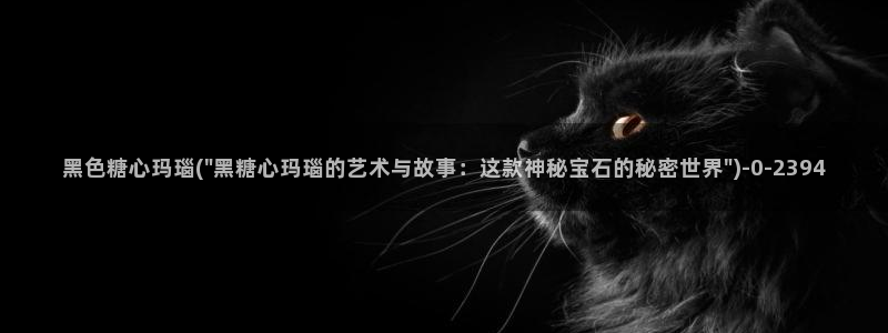 糖心vlog视频在线播放：黑色糖心玛瑙(\