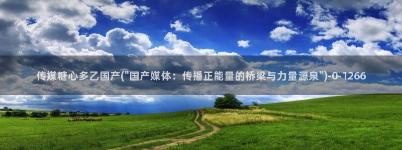 糖心视频vlog深夜释放自己下载：传媒糖心多乙国产(\