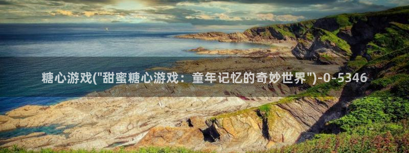 糖心vlog大全：糖心游戏(\