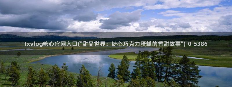 在糖心vlog唐伯虎女主角是谁：txvlog糖心官网入口(\