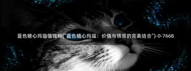 糖心在线播放vlog：蓝色糖心玛瑙值钱吗(\