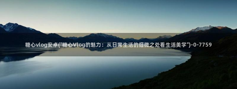 tx糖心vlog：糖心vlog安卓(\