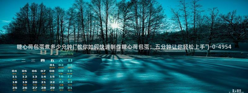 糖心vlog网站免费观看：糖心荷包蛋煮多少分钟(\