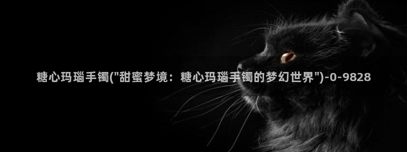 vlog糖心网站：糖心玛瑙手镯(\
