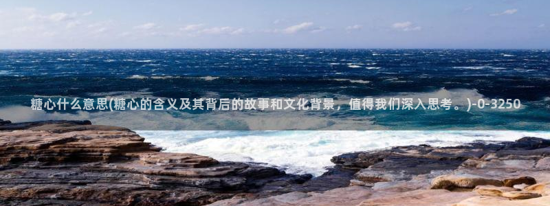 糖心短视频vlog破解版：糖心什么意思(糖心的含义及其背后的